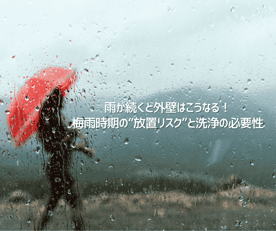 雨が続くと外壁はこうなる！梅雨時期の“放置リスク”と洗浄の必要性